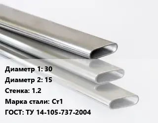 Труба плоскоовальная 30х15 s=1.2 Сталь: Ст1 ГОСТ: ТУ 14-105-737-2004